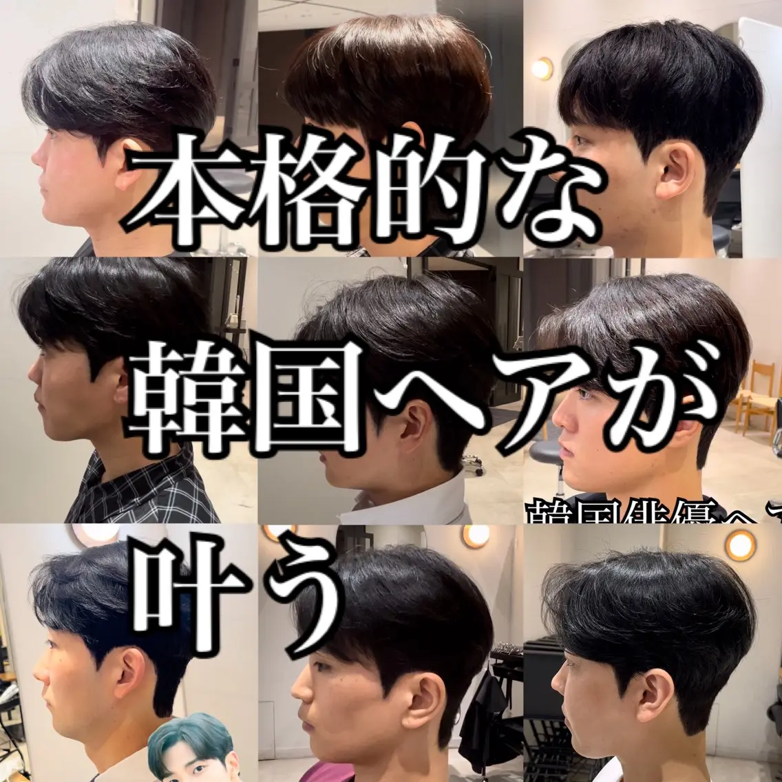 メンズ メンズ韓国風 表参道根元ボリューム 縮毛矯正＆毛先カールのヘアスタイル