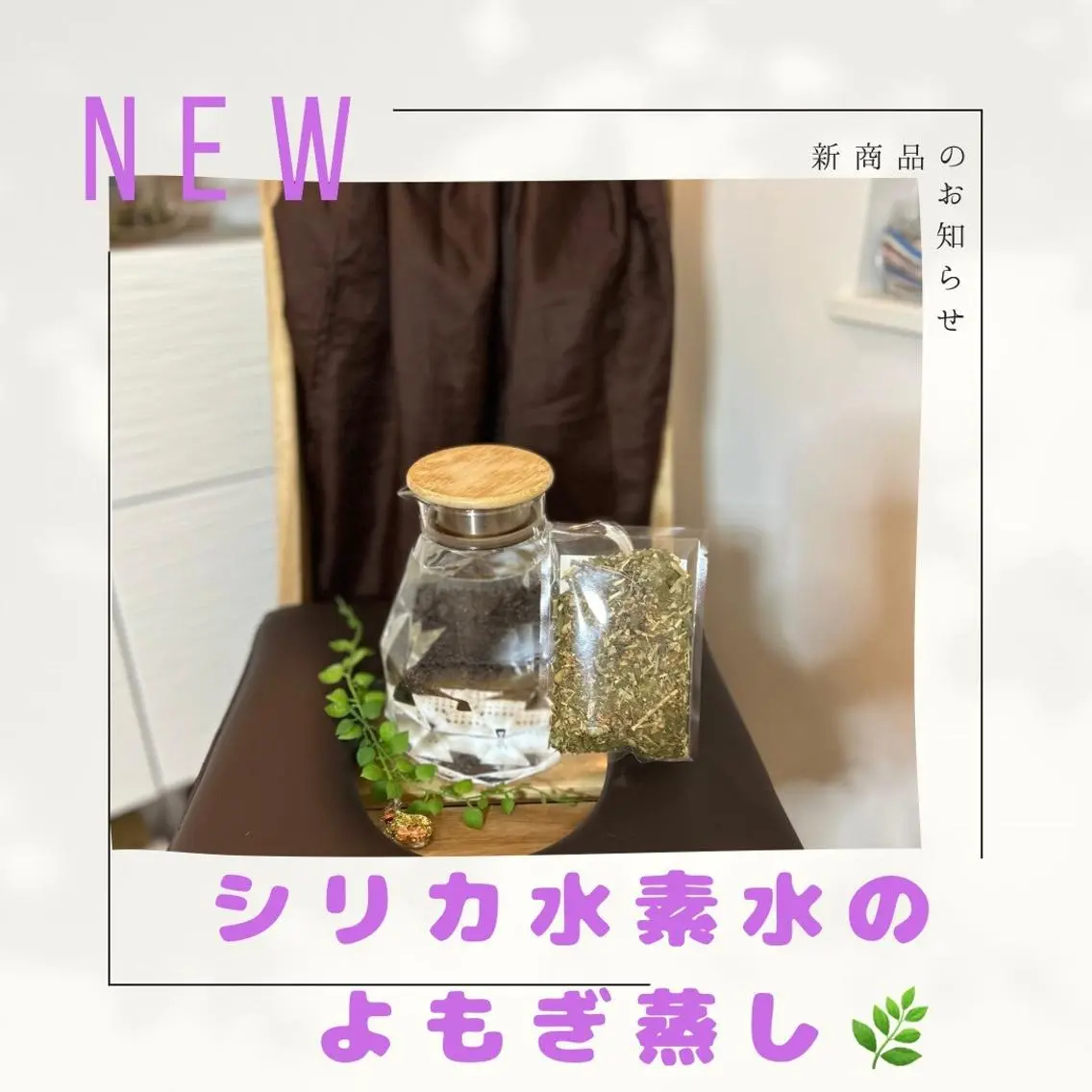 【全員】シリカ水素水のよもぎ蒸しの写真