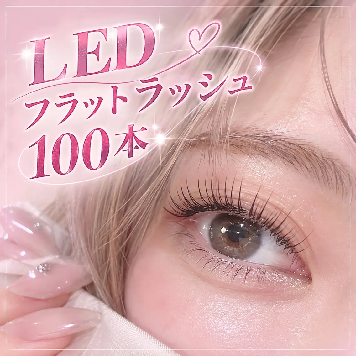 【モデル募集】LEDフラットラッシュ100本の写真