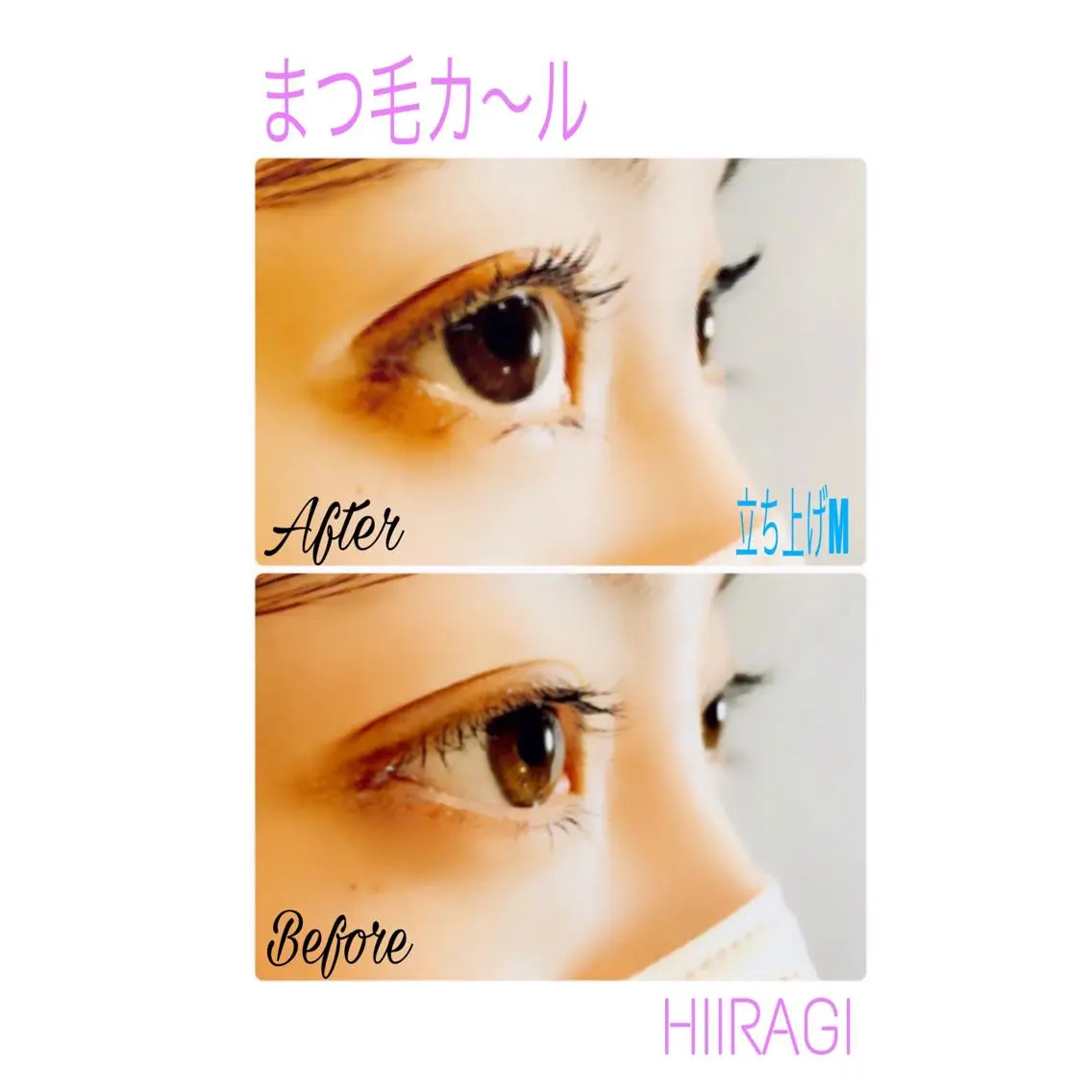 マツエク・マツパ まつげパーマ マツパ 美容室 HIIRAGIのマツエク・マツパデザイン