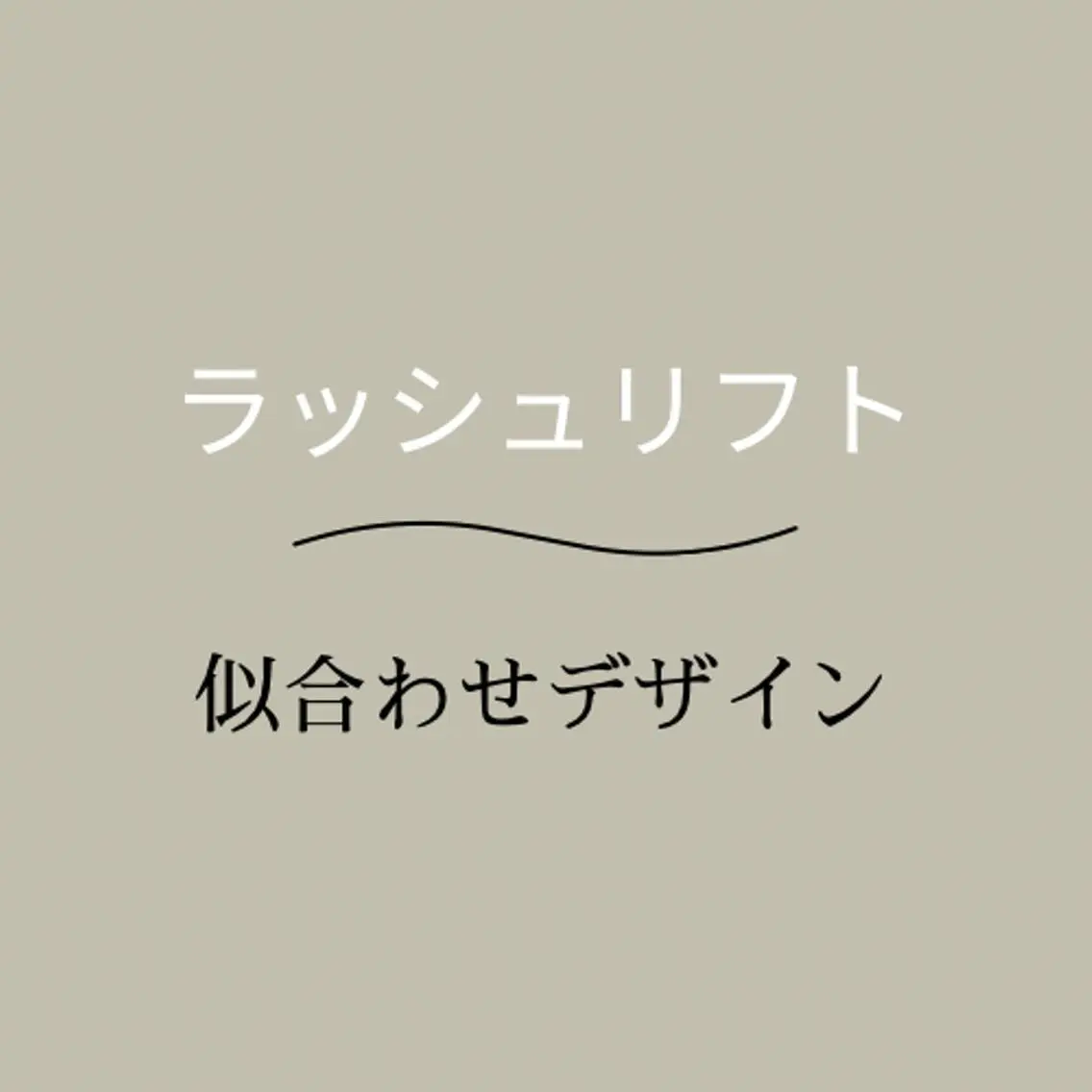 マツエク・マツパ eyelist 🤍jasのマツエク・マツパデザイン