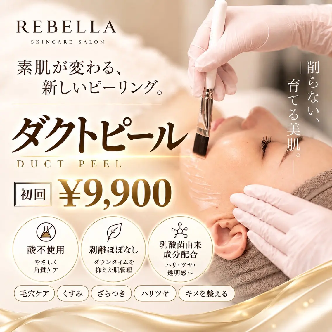 🩷新規【剥離なし!第5世代ピーリング】ダクトピールで憧れの艶肌¥12,000→¥9,900の写真