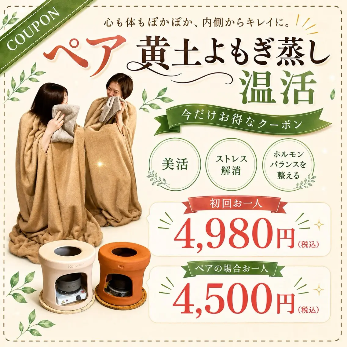 【ペア割】2人で楽しむ黄土よもぎ蒸し🌿の写真