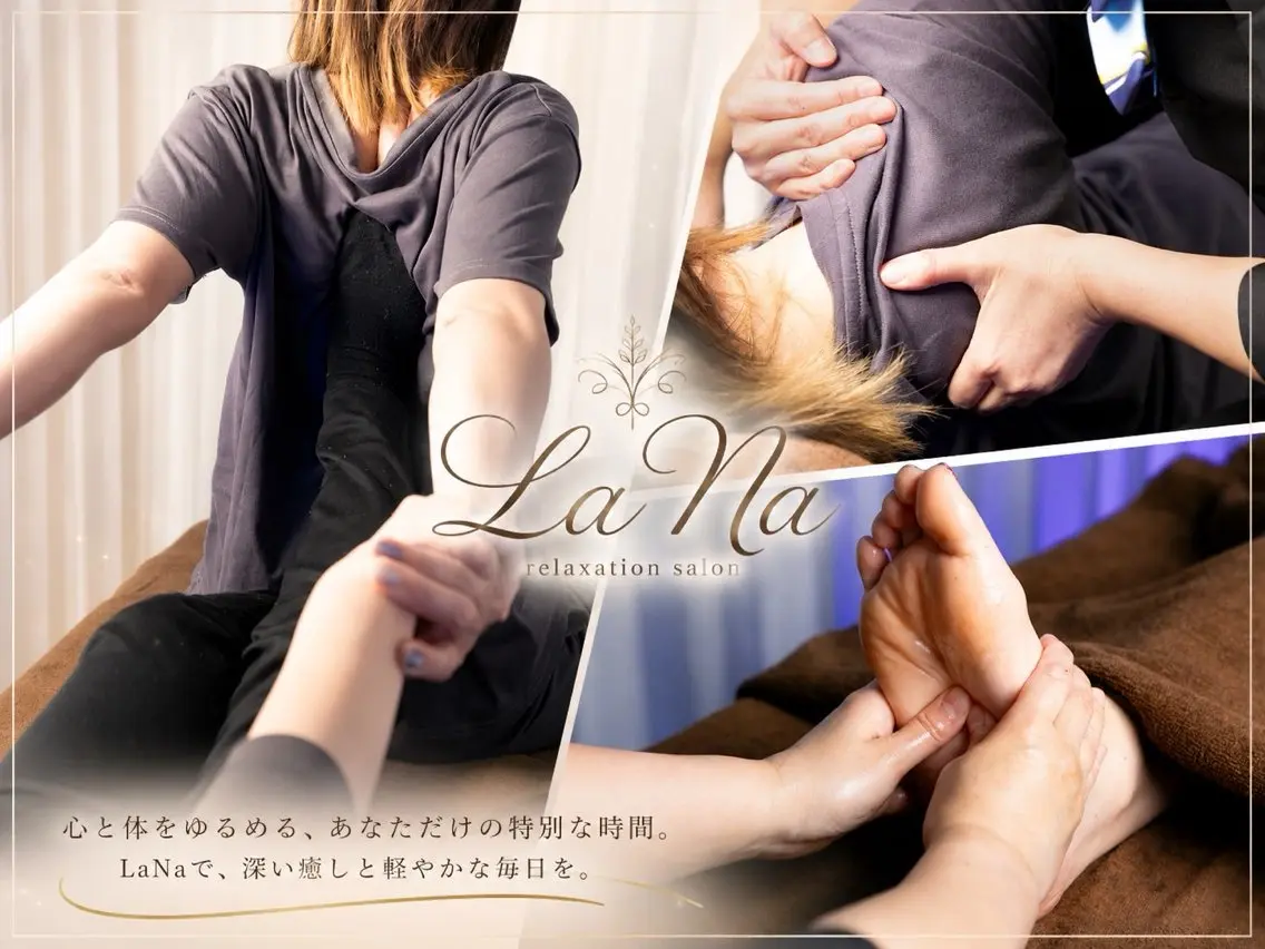 LaNa マイのエステ・リラクイメージ
