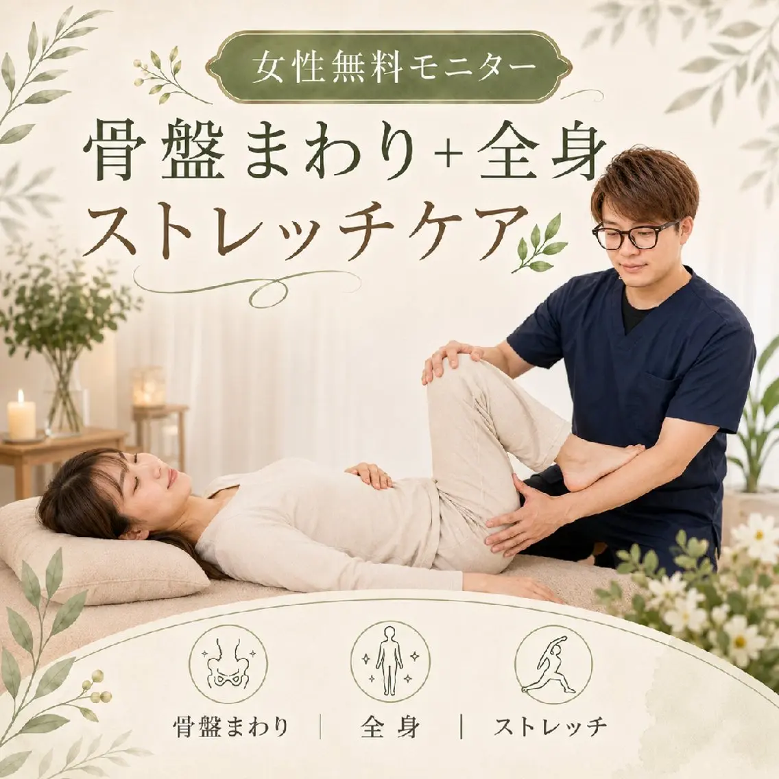 【女性限定・無料モニター】骨盤まわり+全身ゆったりストレッチケア🌿の写真