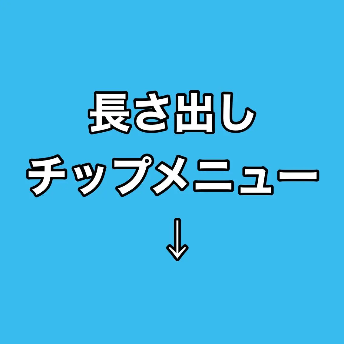 こちらから下は長さ出しチップメニュー※スカルプご希望の場合下へスクロールすると出てきますの写真