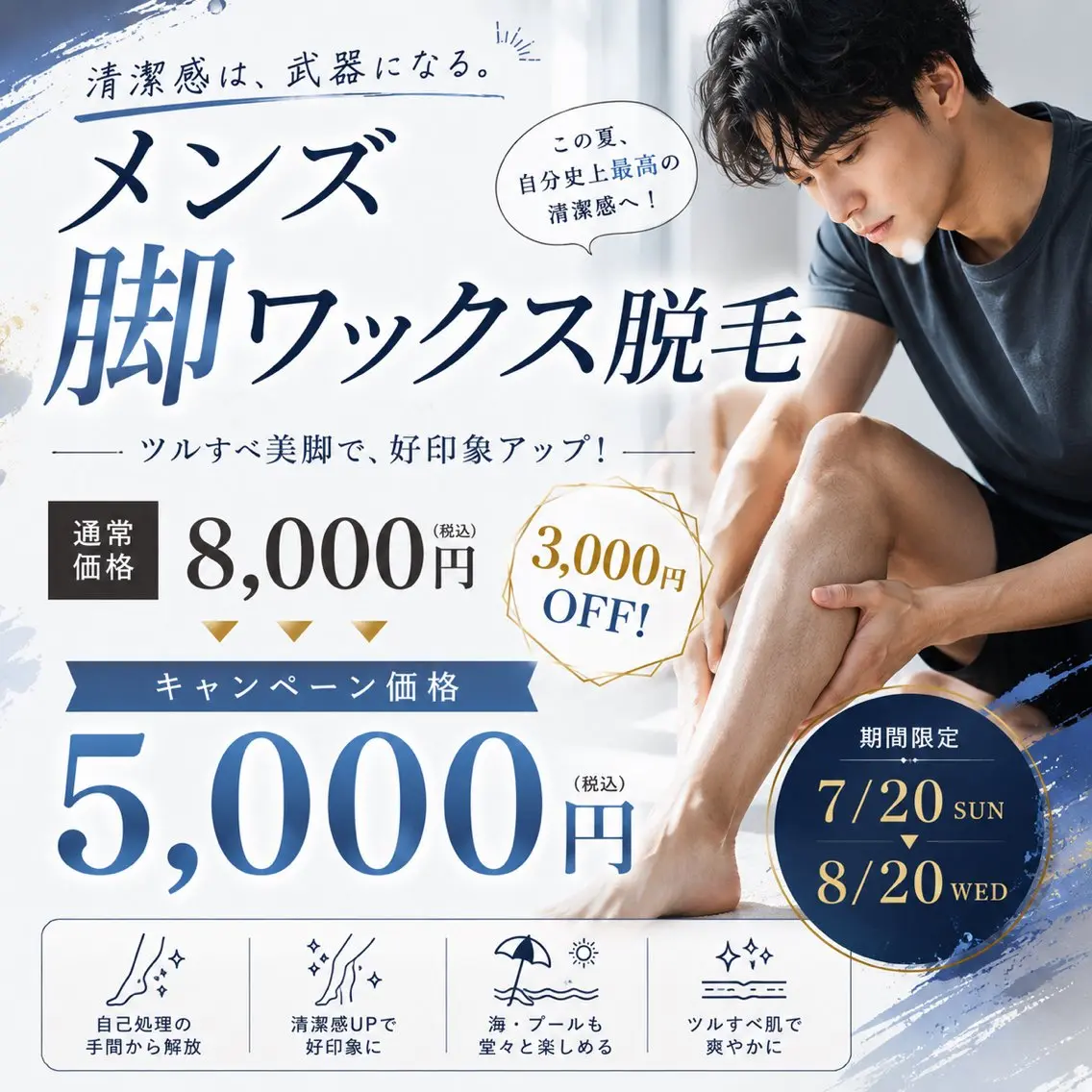 夏休みキャンペーン🌻7/20〜8/20限定!男性対象、脚ワックス脱毛5,000円の写真