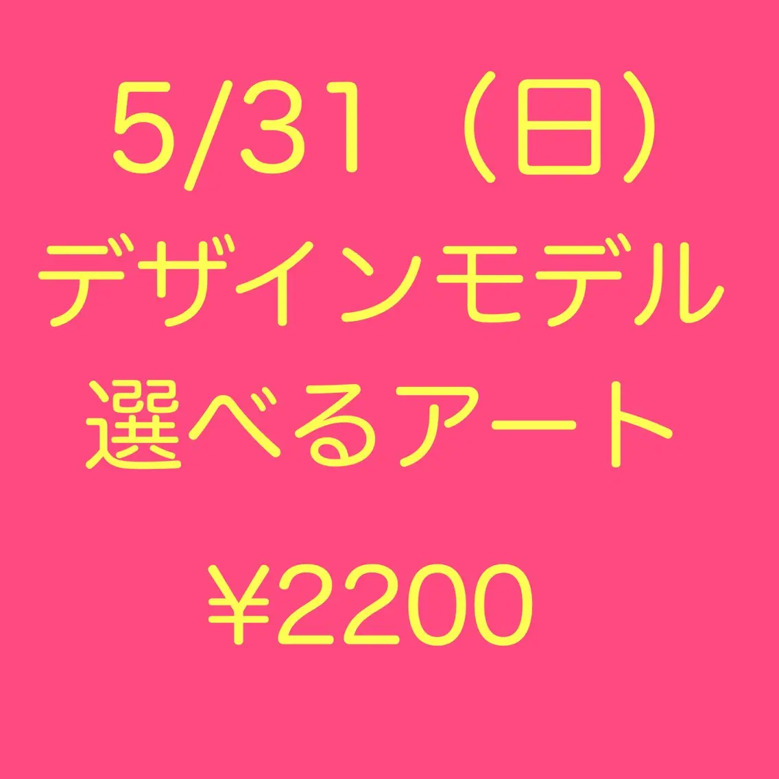 💛モデル募集💛5/31(日)18：00～✨サンプル内から選べるアート🎀　オフ無￥2200の写真