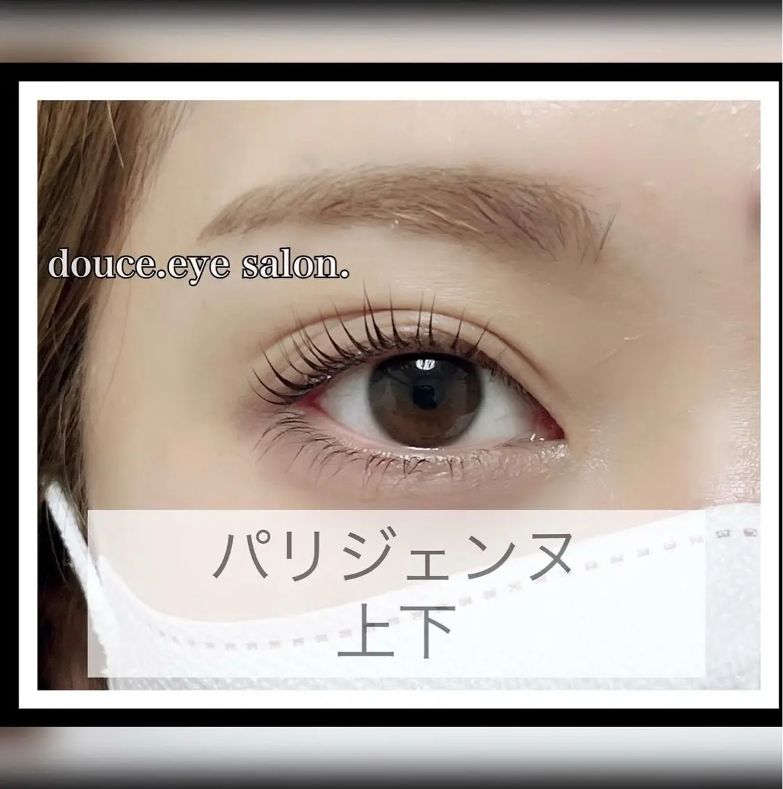マツエク・マツパ パリジェンヌラッシュリフト mes yeux eye salon.の眉毛・アイブロウイメージ