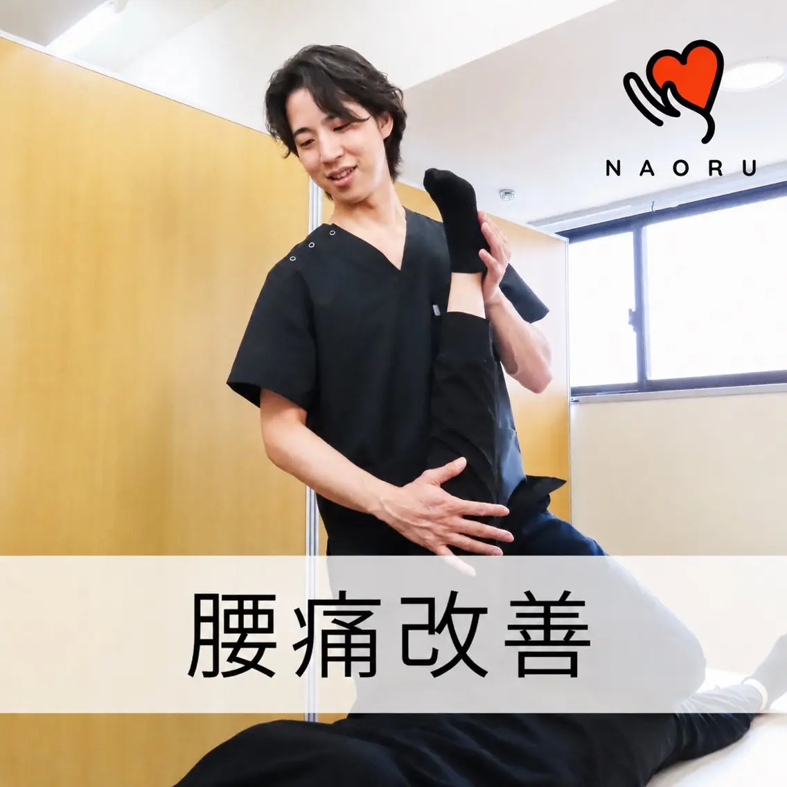 【初回限定】慢性腰痛整体+骨盤矯正 ¥7700→3300の写真