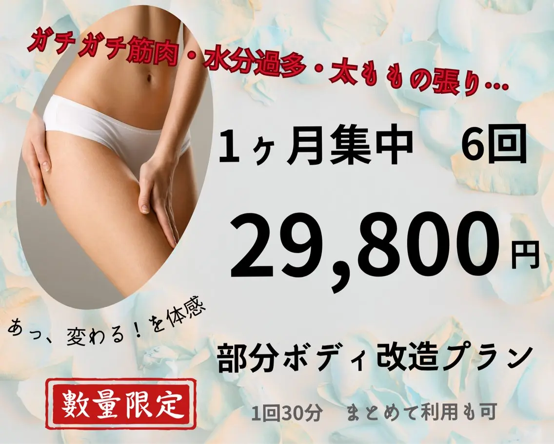 💫今だけクーポン！💫【数量限定◎1ヶ月集中 気になるパーツ徹底6回】痩せる体感でやる気スイッチON🔥の写真