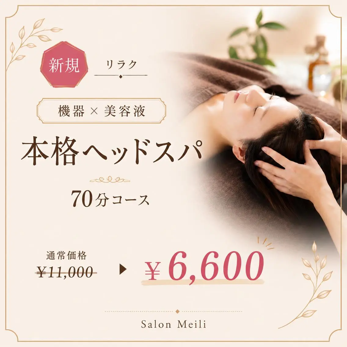 リラク リラクゼーション♡ SalonMeiliのエステ・リラクイメージ