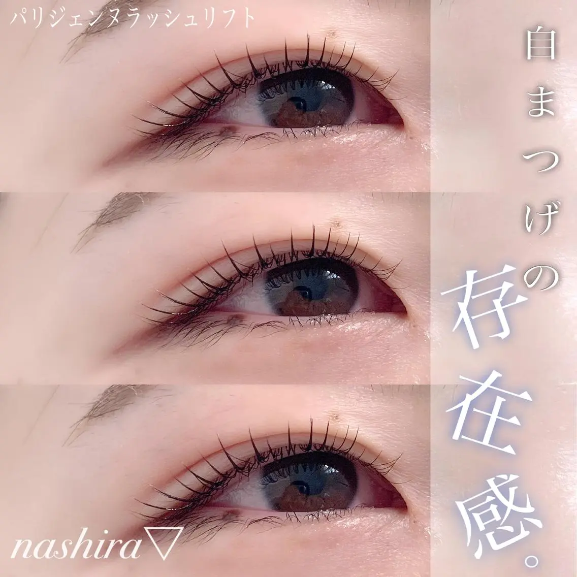 マツエク・マツパ パリジェンヌラッシュリフト 一重×まつ毛パーマ nashira恵比寿 まつ毛&眉毛サロンのマツエク・マツパデザイン