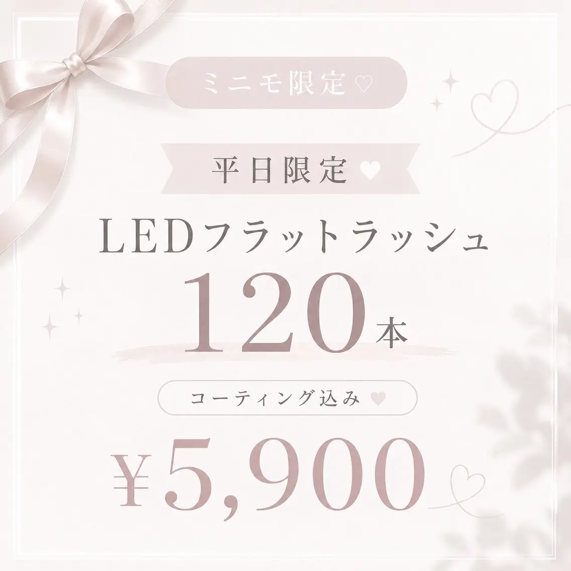 【🩰6月平日限定🩰】LEDフラットラッシュ120本 ¥5900☁️コーティング込／束感仕上げ可☁️の写真