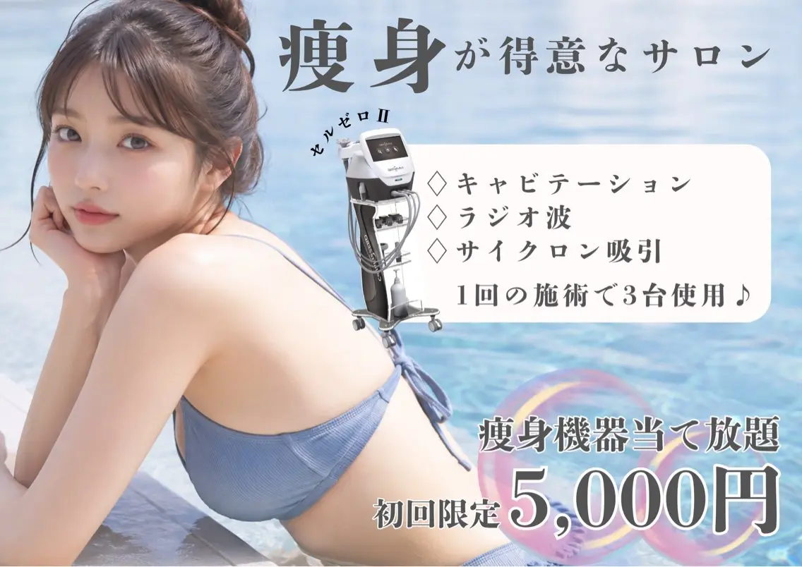 〈60分間マシン当て放題〉痩身機器3台使用✨　痩せたい🔥疲労回復🪷色んなお悩み対応◎ ￥5000の写真