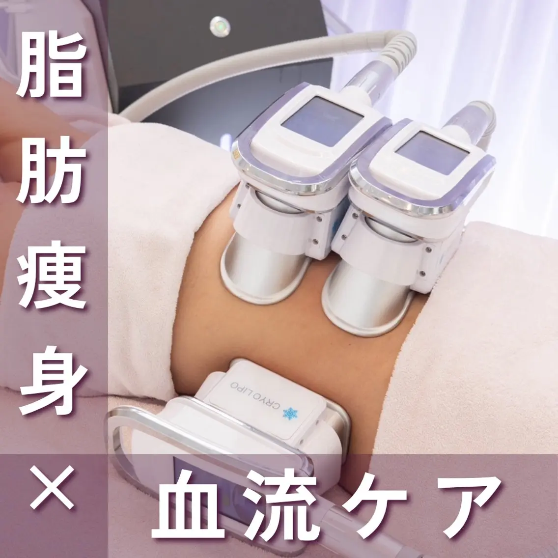 【お腹or二の腕他選べる部位】脂肪痩身2カップ+血流ケア⭐︎通常価格¥33000→¥16,500の写真
