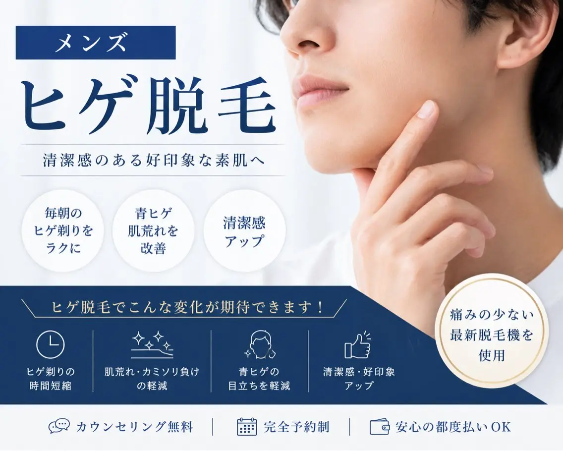 【Newメニュー】メンズ髭脱毛の写真