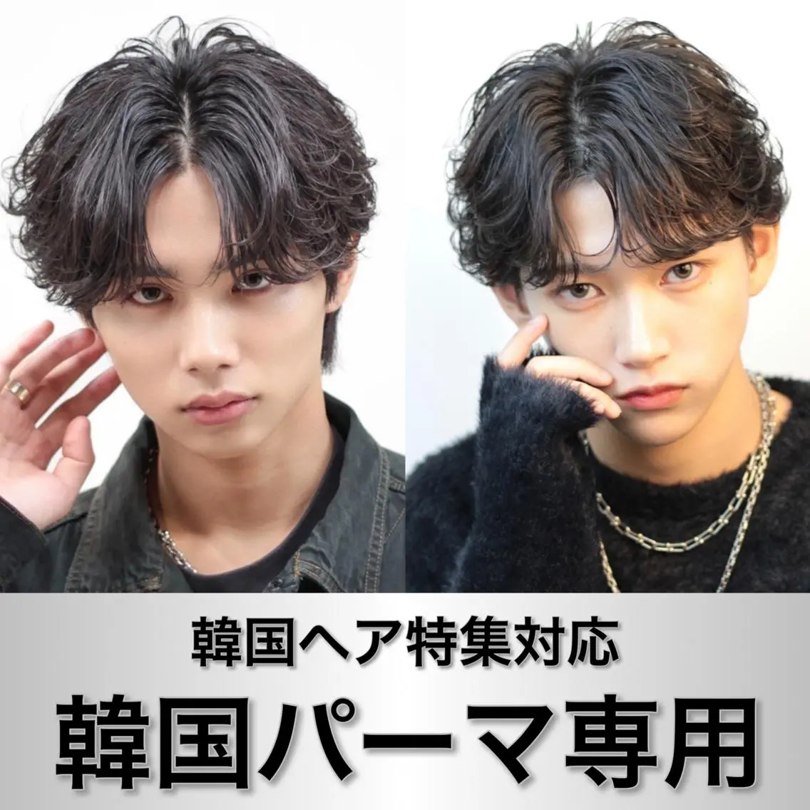 【🇰🇷今だけ限定価格🇰🇷】韓国風メンズカット➕韓国風パーマ➕スタイリング🇰🇷韓国系のパーマ全て対応🇰🇷の写真