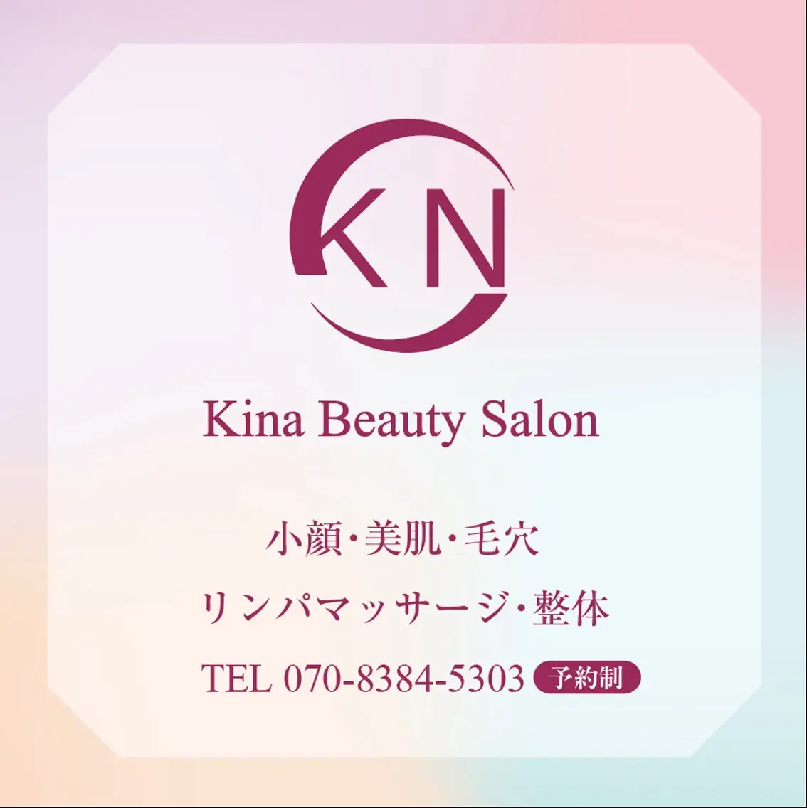 小顔・美肌・リラク Kinaビューティーのエステ・リラクイメージ
