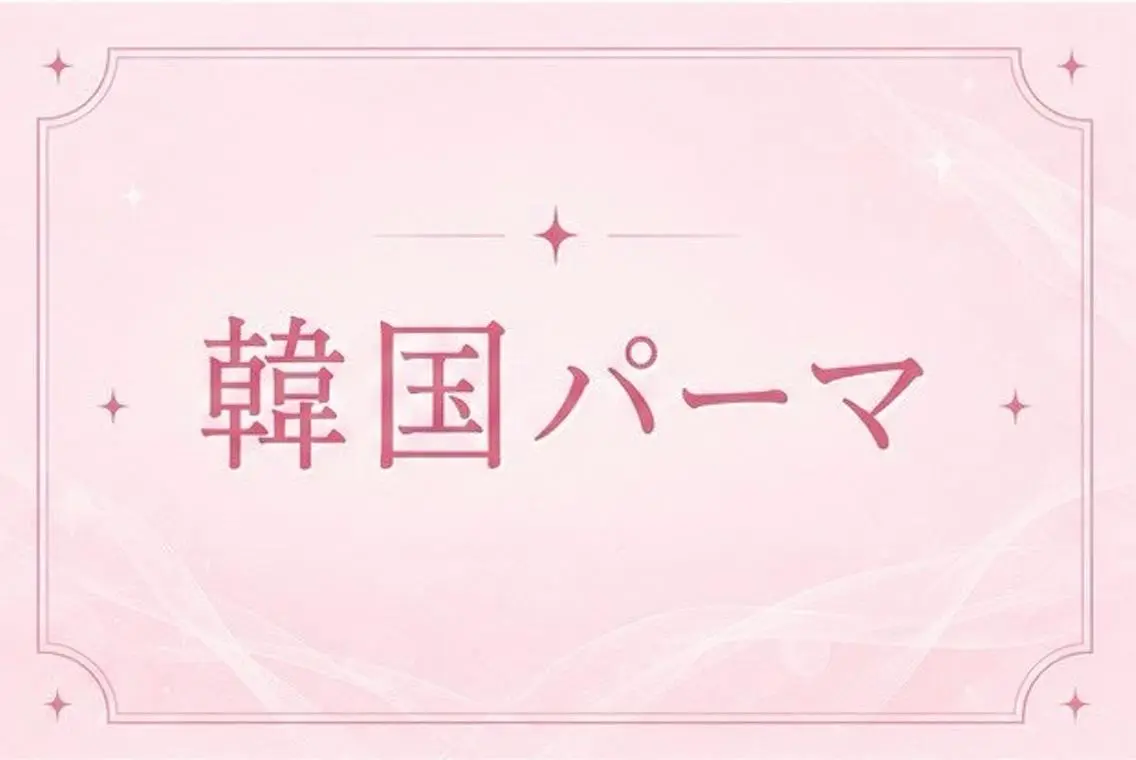 【再来様価格】💜韓国風パーマ💜の写真