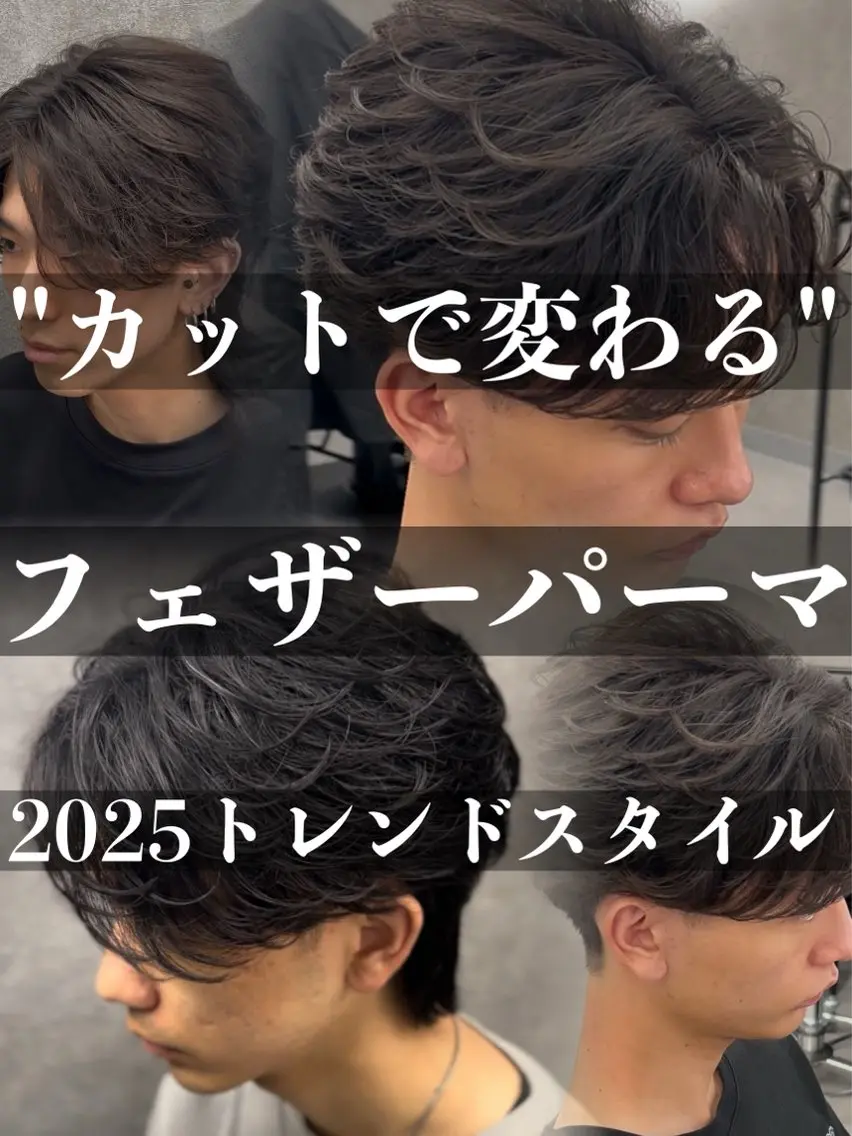 ショート パーマ メンズ フェザーパーマ メンズパーマ メンズウルフカット ウルフカット メンズウルフ特化🐺 🔥長山耕大🔥のヘアスタイル