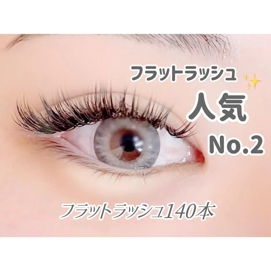 フラットラッシュ140本＋コーティング付き✨の写真