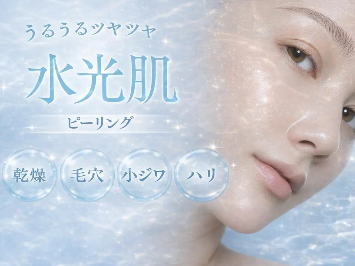 水光ピーリングモニター募集の写真