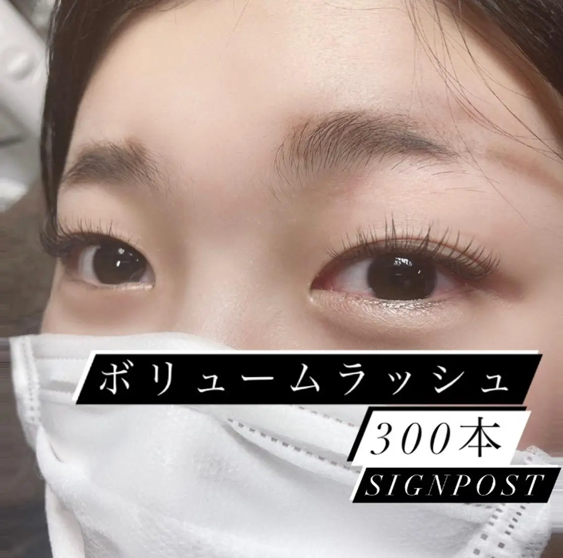マツエク・マツパ ボリュームラッシュ ‎🤍nabi 代官山/渋谷/恵比寿のマツエク・マツパデザイン