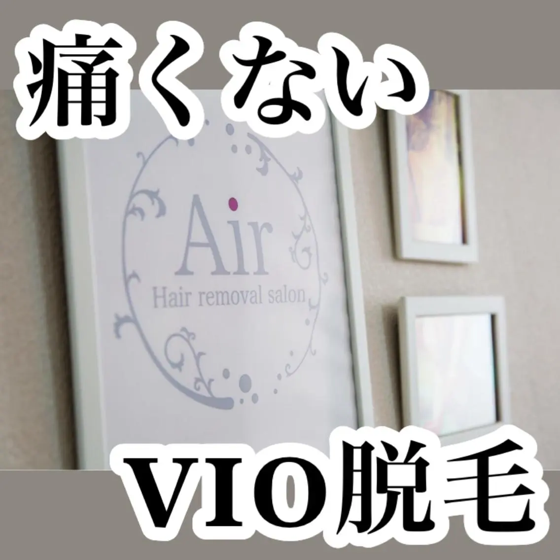 脱毛 脱毛/BBL/SHR PBSサロンAirのエステ・リラクイメージ