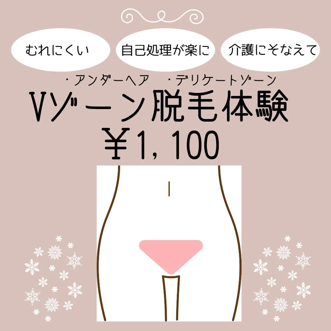 【VIO.不快な毎日から卒業】Vゾーン脱毛体験 6,600円→1,100円の写真