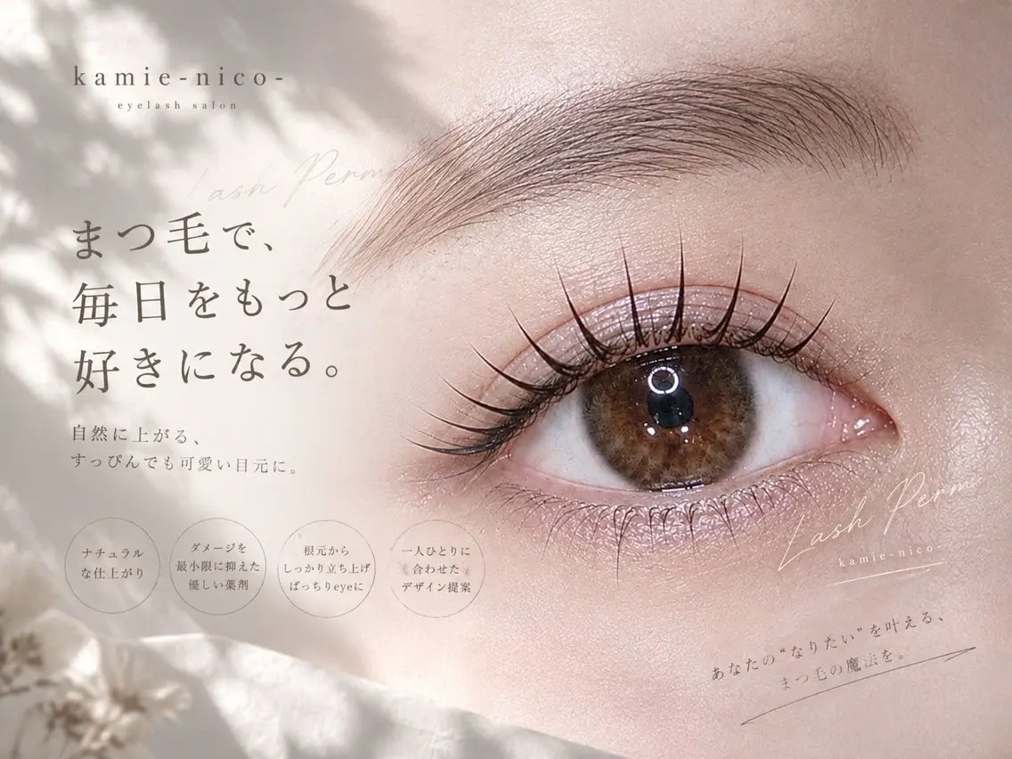 マツエク・マツパ まつげパーマ マツパ kamie-nico  Nakamuraのマツエク・マツパデザイン