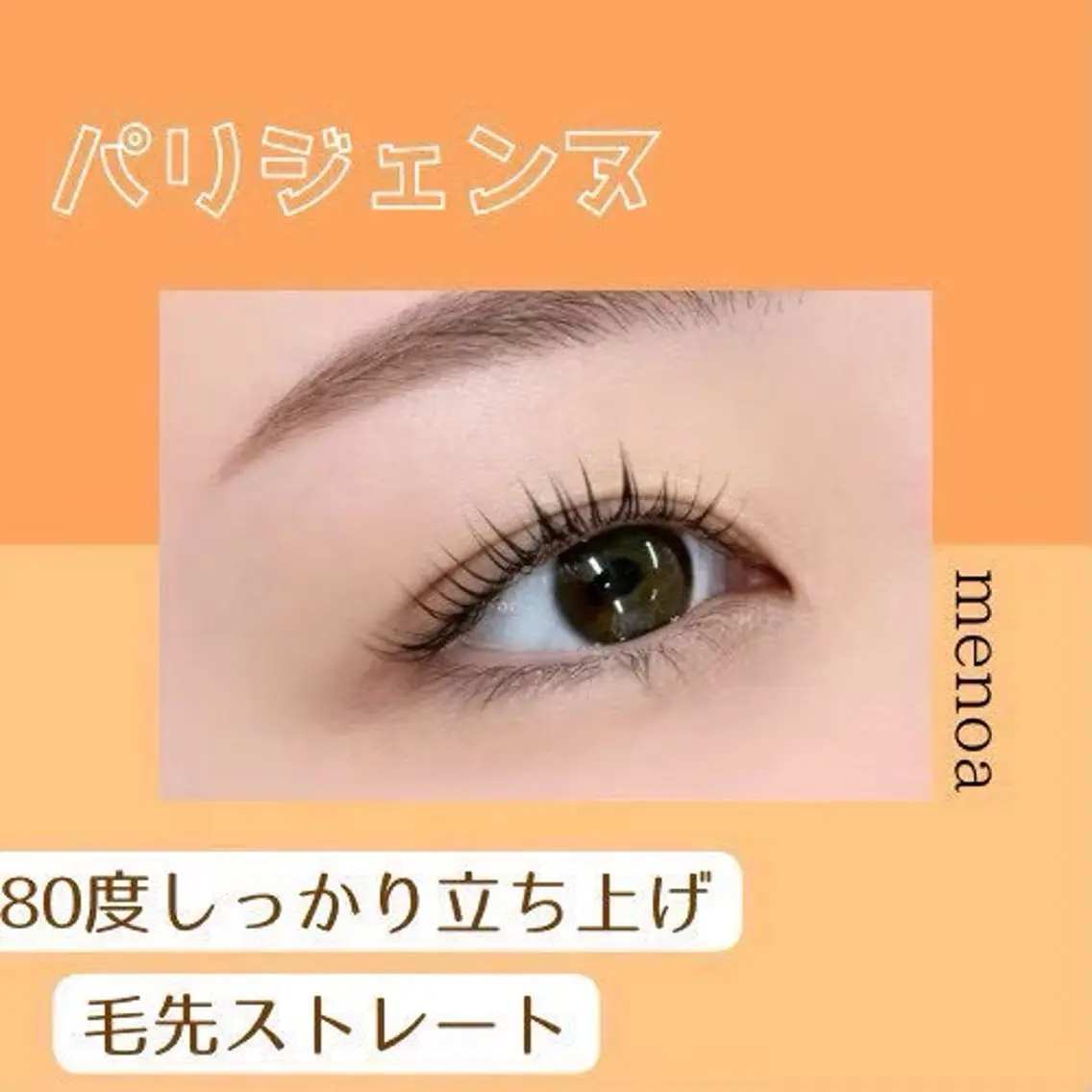 パーマ 🎀menoa 塚口🎀のマツエク・マツパデザイン
