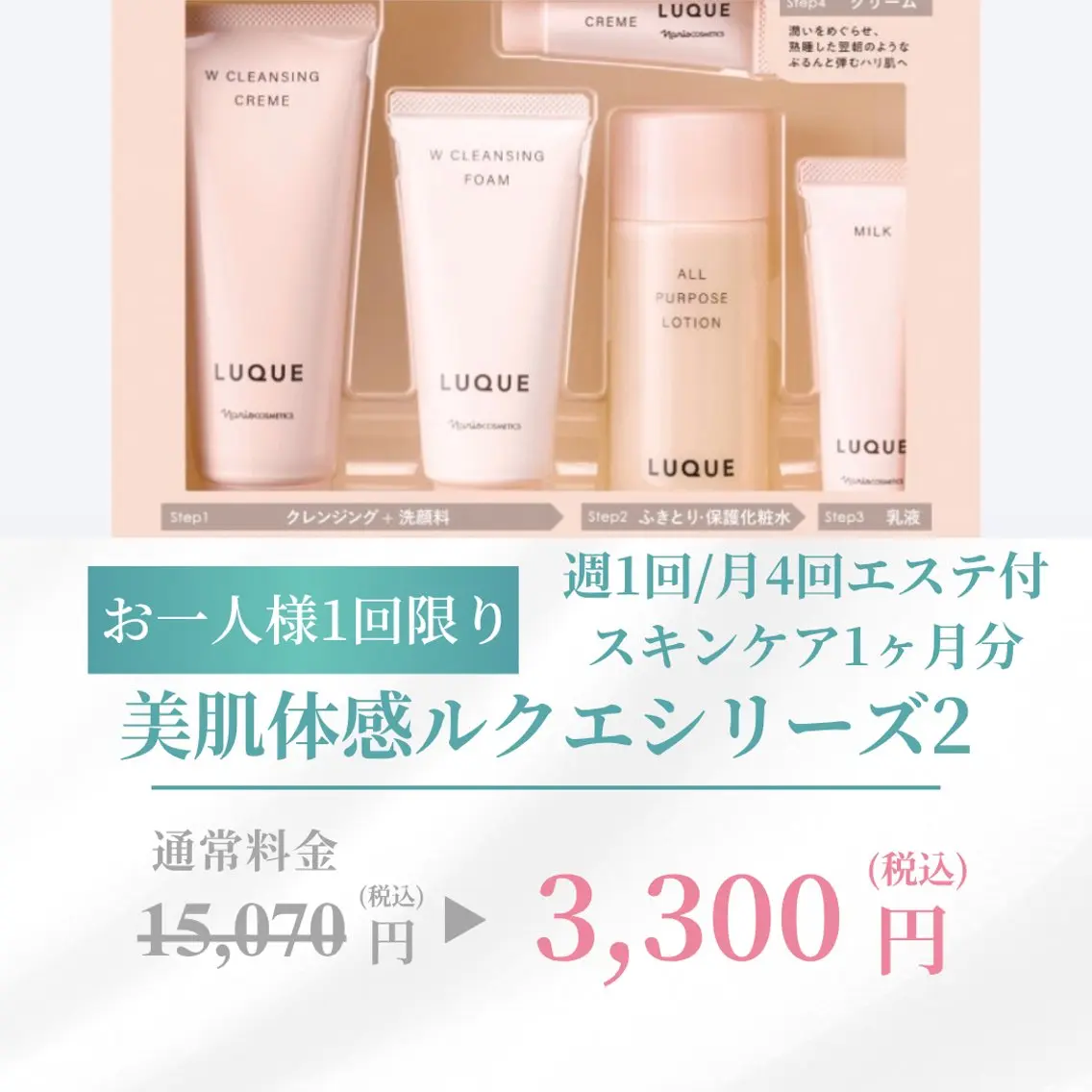 数量限定🎁付きモニター【ルクエコース/シンプルステップ】カウンセリング・1ヶ月分スキンケア・超音波エステ月4回/週一日の写真