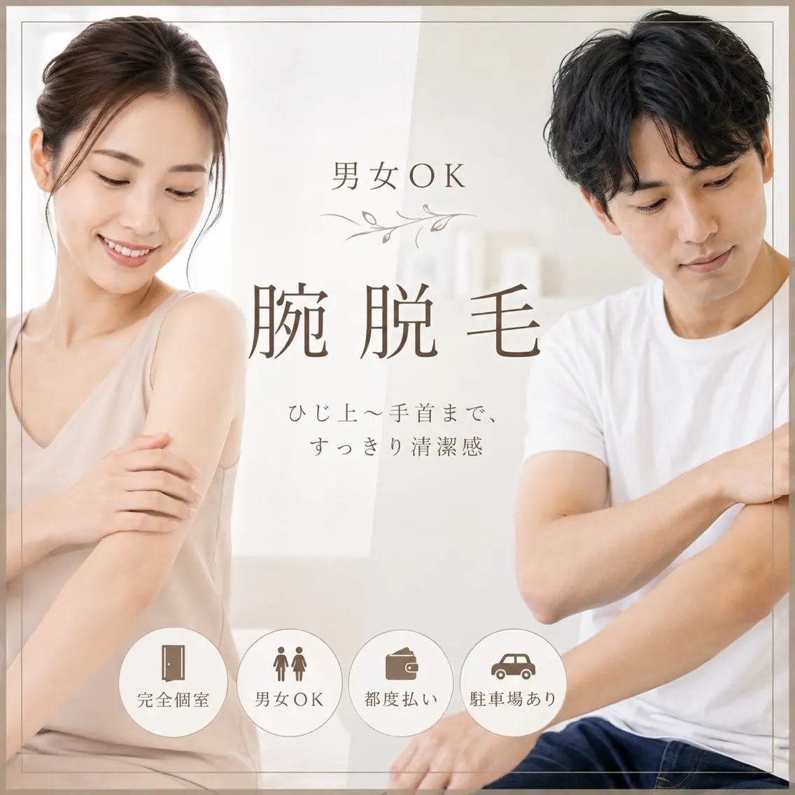 【女性限定】腕脱毛(肘上​〜​手首までの両腕)の写真
