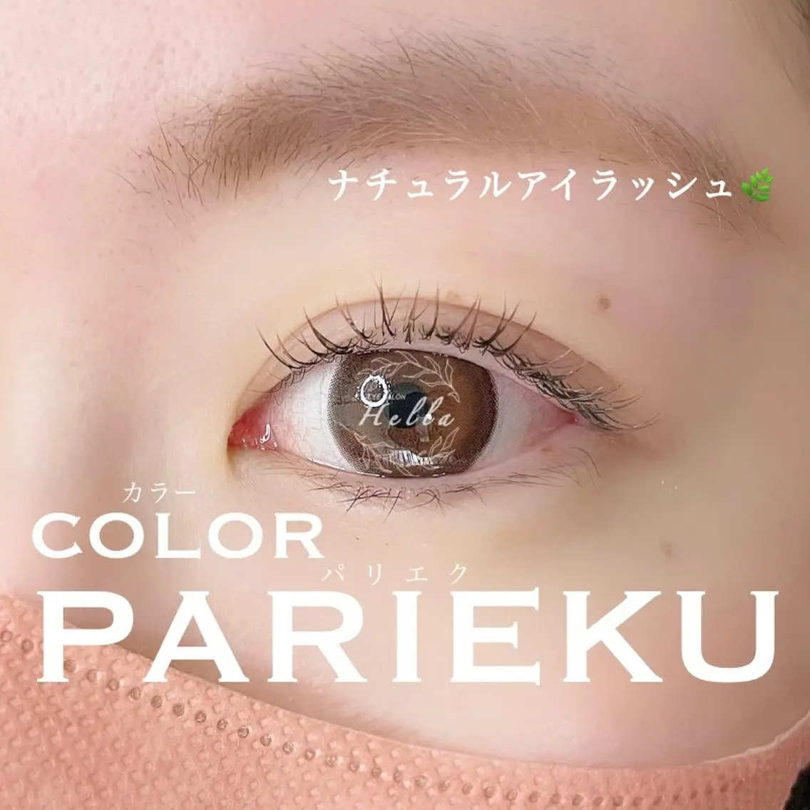 マツエク・マツパ まつげパーマ／眉毛 H e l l aのマツエク・マツパデザイン