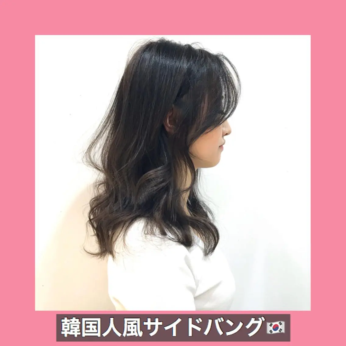 ロング ハッシュカット ヨシンモリ ムルギョル巻き 韓国風ヘア レイヤーカット K-POP好き美容師 🇰🇷Kai.Yのヘアスタイル