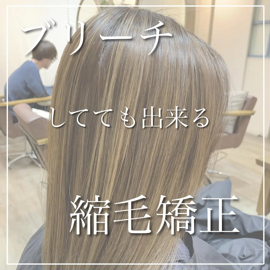 【ハイダメージ毛対応】プレミアム美髪縮毛矯正+内部補修トリートメント+カット ロング料金なしの写真
