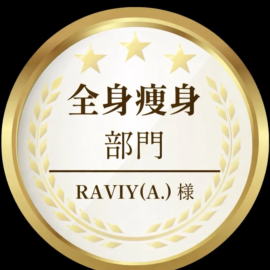 エステ Raviy 【痩身専門・肌管理】のエステ・リラクイメージ