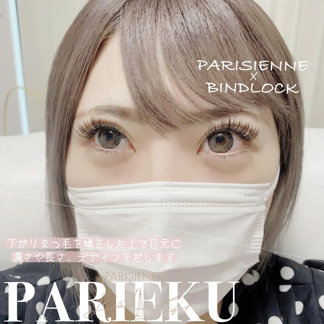 マツエク・マツパ バインドロック ナチュラル パリジェンヌラッシュリフト まつげパーマ Anela 博多/春吉のマツエク・マツパデザイン