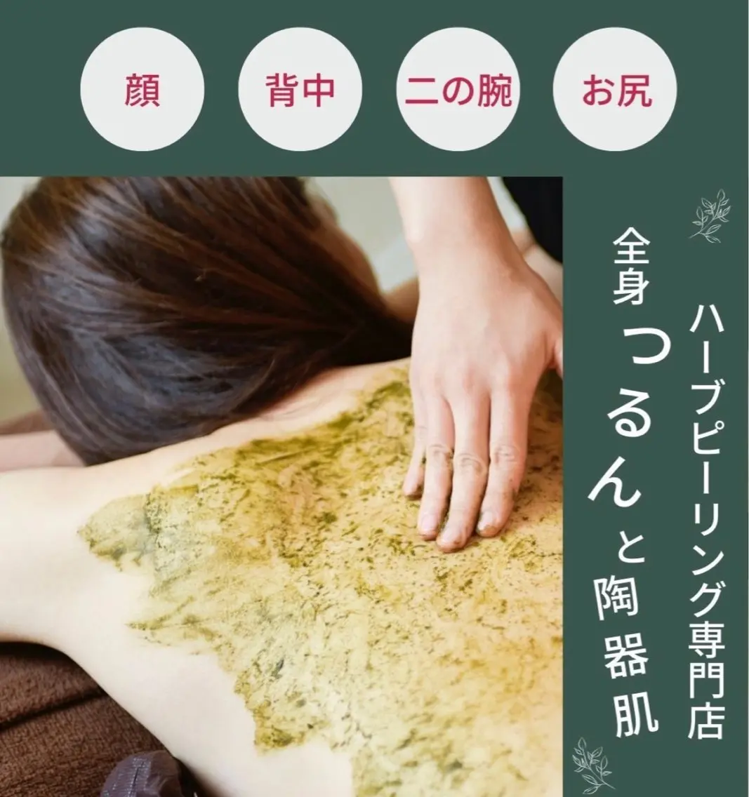 エステ ハーブピーリング🌿 EMILUCAのエステ・リラクイメージ