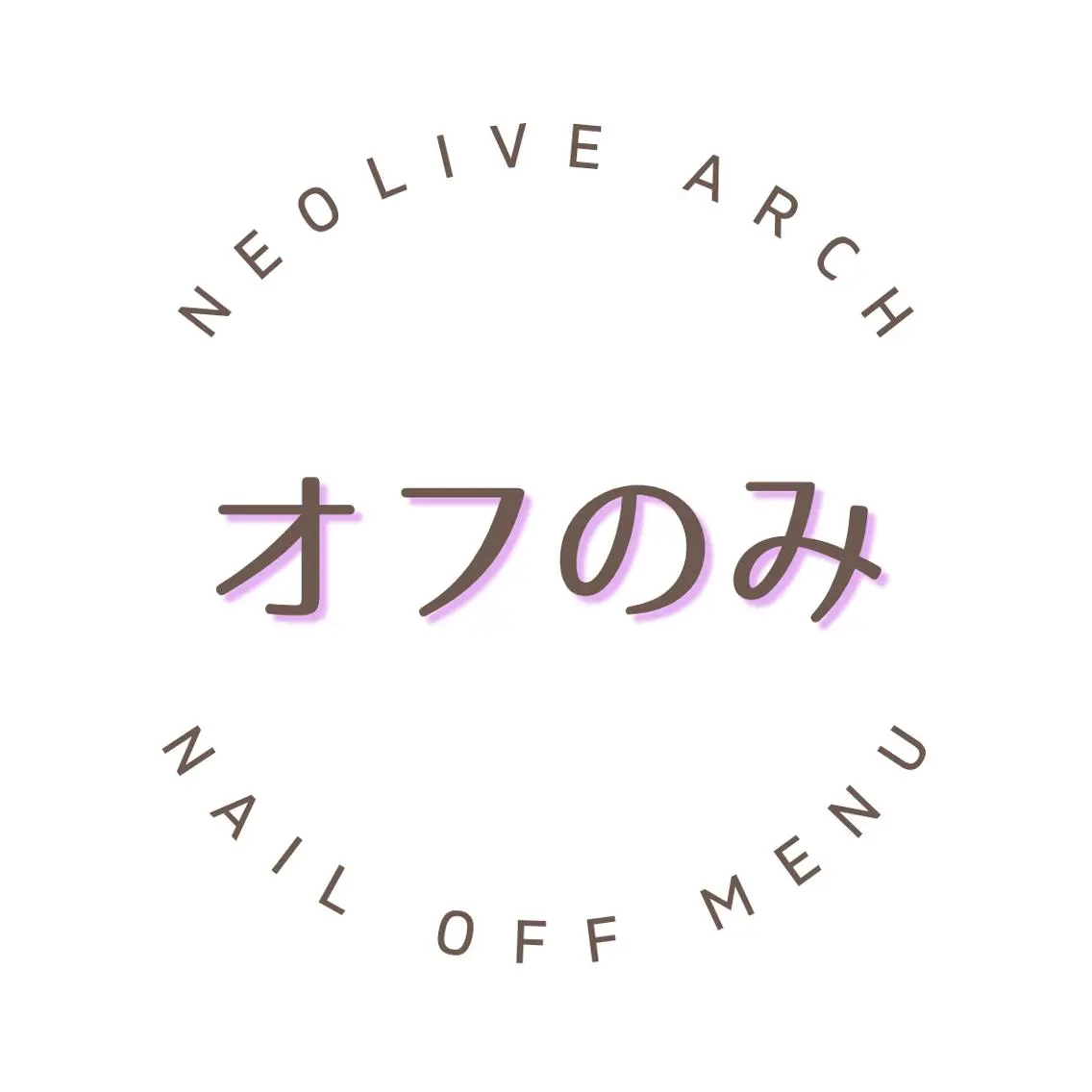 ✨オフのみ ハンド(ファイリング、ケア付き✨※自店ネイル¥2750 他店様ネイル¥3300の写真