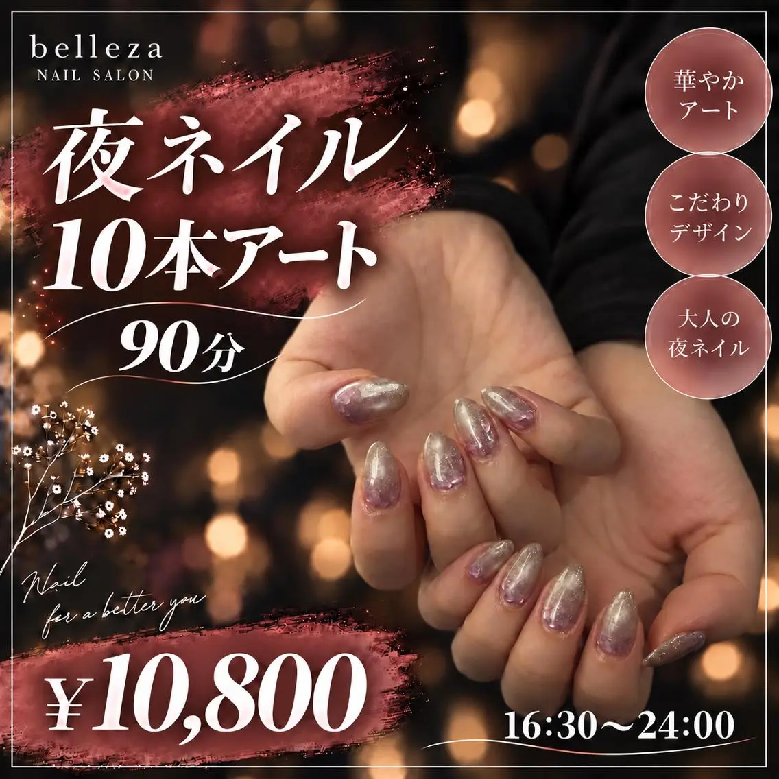 【夜ネイル 16:30~24:00】10本アート/90分 ¥10,800の写真