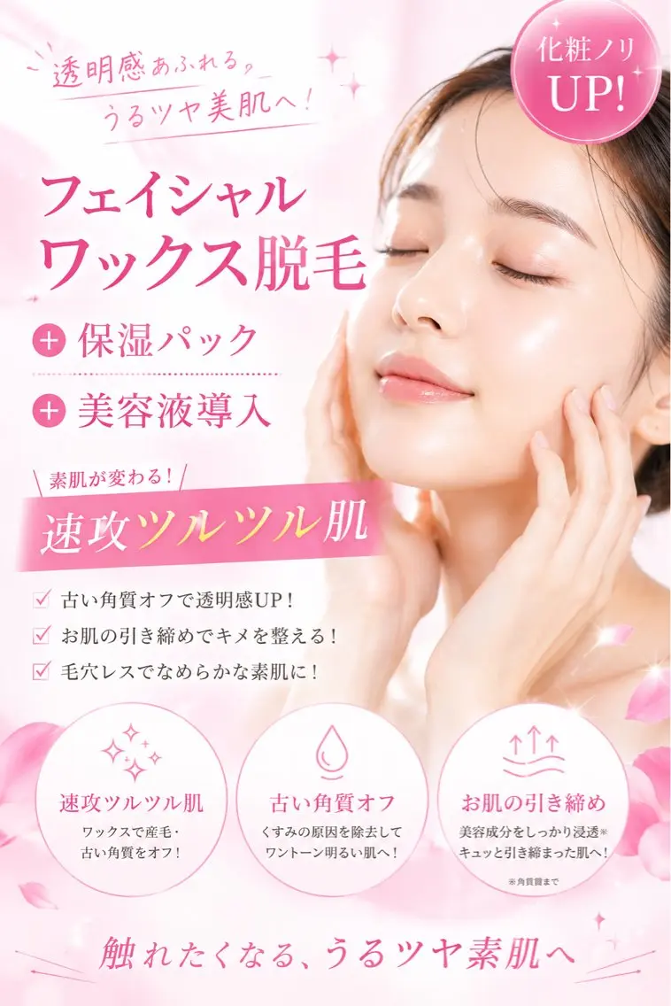 全顔🎀ハードワックス脱毛+保湿パック+美容液導入の写真
