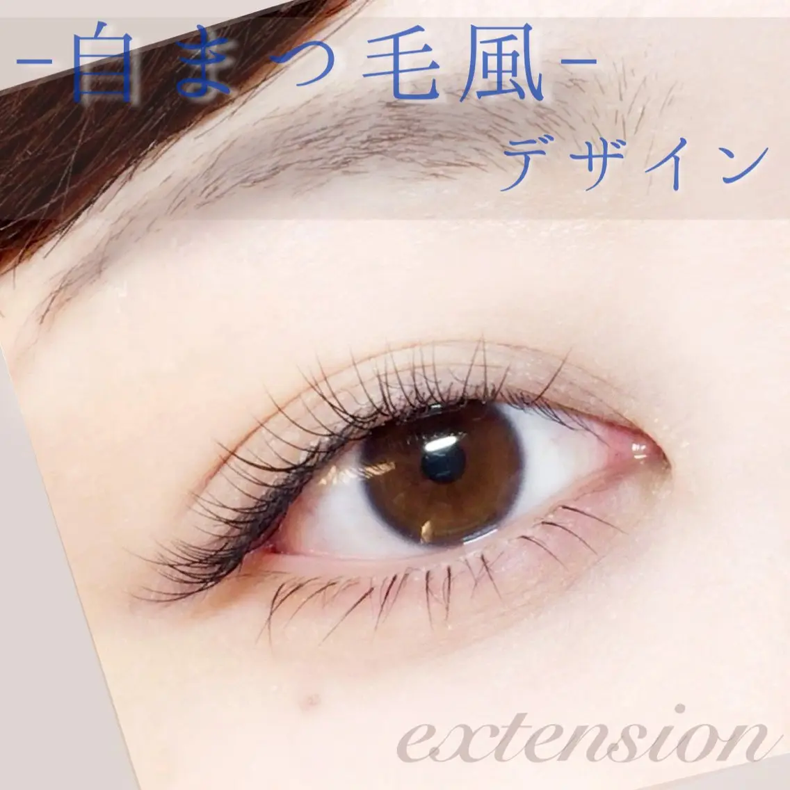 マツエク・マツパ フラットラッシュ ナチュラル パリジェンヌラッシュリフト まつげパーマ マツエク 奥沢/自由が丘 お目元トータルサロンのマツエク・マツパデザイン