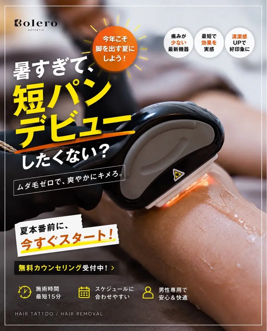 【男性限定】ハーフパンツを堂々と着こなす!メンズ脚全体脱毛の写真