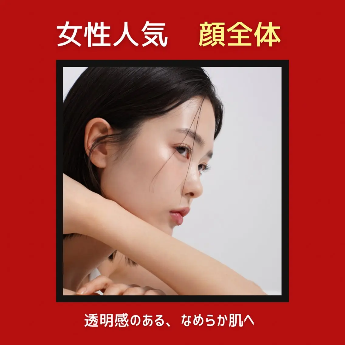 【女性人気】 顔全体の写真