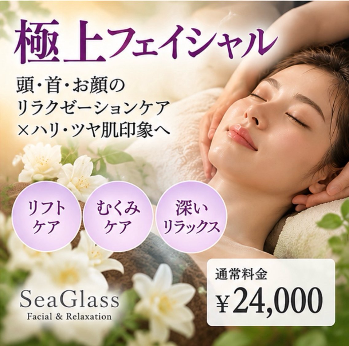 エステ センター南エステ Sea Glassのエステ・リラクイメージ