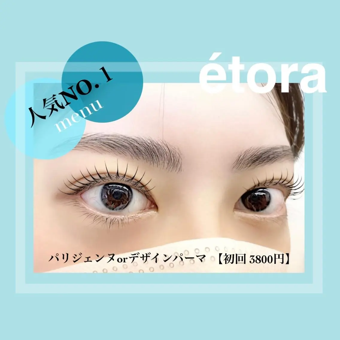 マツエク・マツパ étora 恵比寿店のマツエク・マツパデザイン