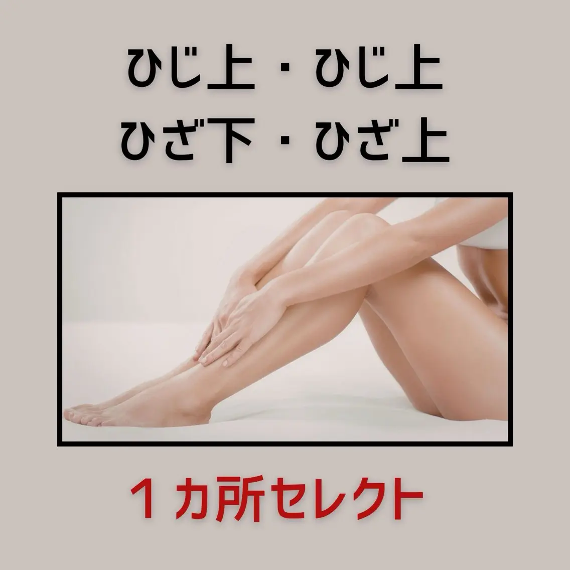 脱毛 中西 美咲のエステ・リラクイメージ