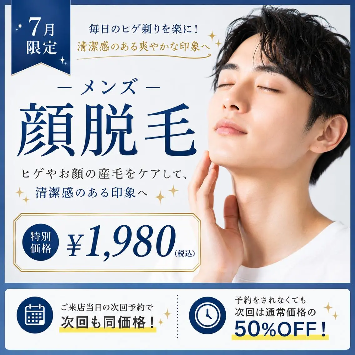 【7月限定】毎日のヒゲ剃りを楽に♪メンズ顔脱毛 ¥8,800→¥1,980の写真